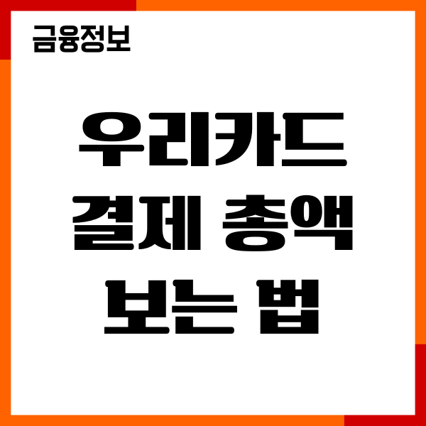 우리카드 결제 총액 보는 법, 사용내역 조회, 매출전표 안내
