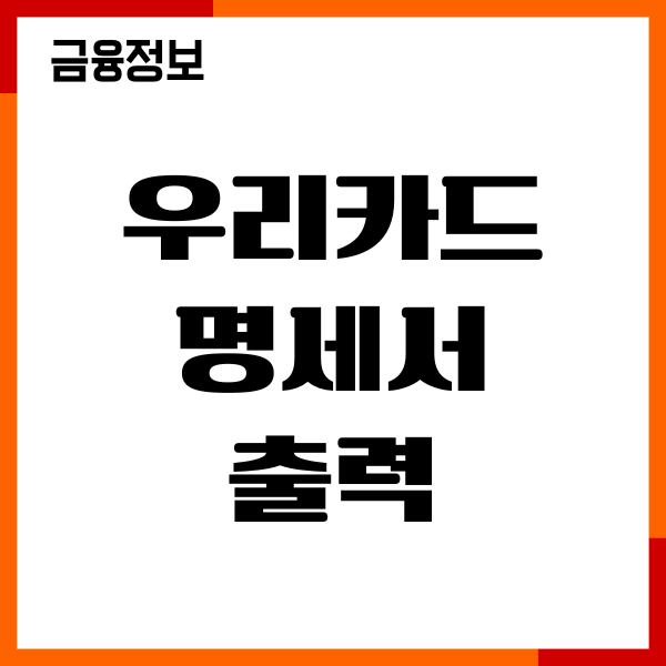 우리카드 명세서 출력, 매출전표 영수증 출력 방법