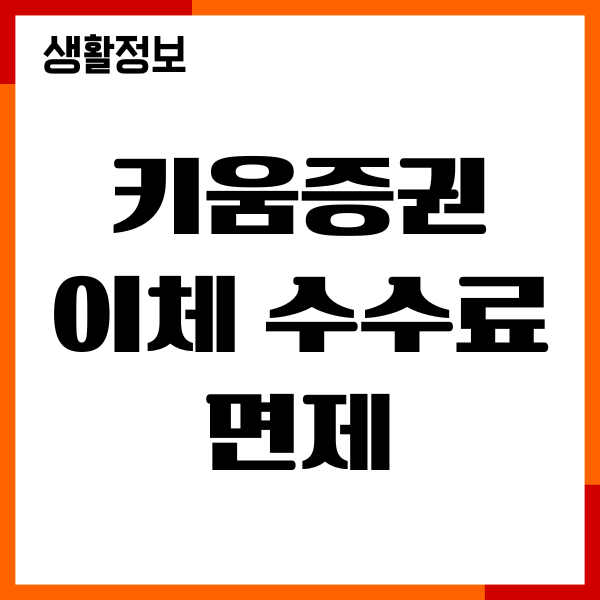 키움증권 이체 수수료 면제, 이체한도, 변경, 절차 안내