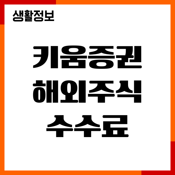 키움증권 해외주식 수수료 조회, 거래 환전 수수료 확인
