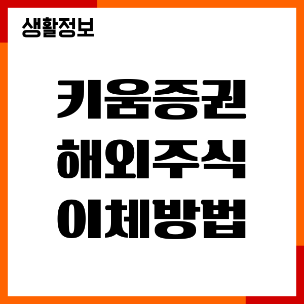 키움증권 해외주식 이체 방법, 미국주식 옮기기 안내