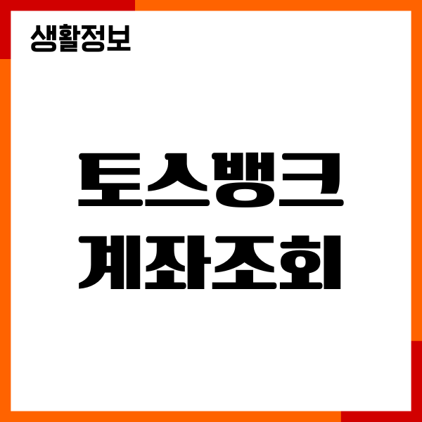 토스뱅크 계좌조회, 보는법, 찾는방법 총정리
