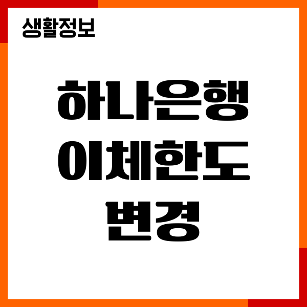 하나은행 이체한도 변경, 모바일 앱 활용, 유의사항