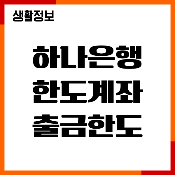 하나은행 한도계좌 출금한도, 임금한도, 필요서류