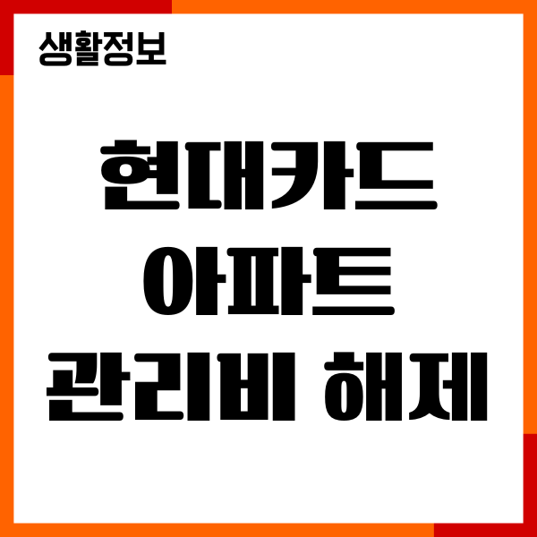 현대카드 아파트 관리비 해제 방법, 자동이체 해지