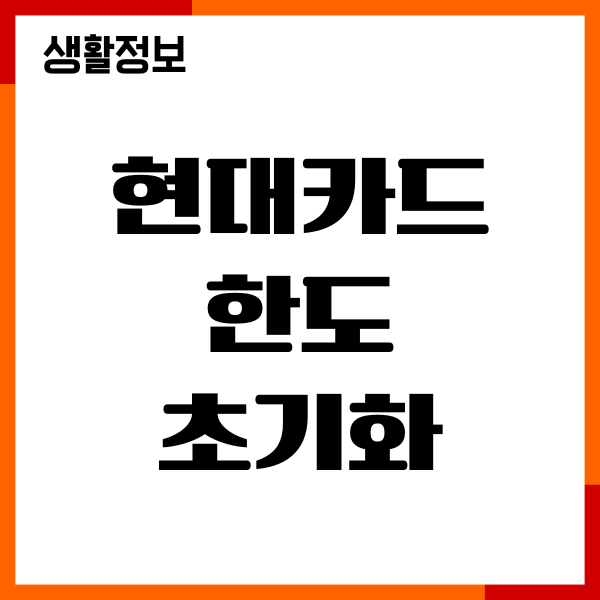 현대카드 한도 초기화, 한도 증액 감액, 기간, 절차 안내