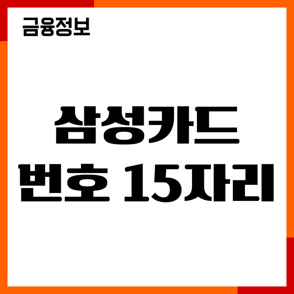 삼성카드 번호 15자리 조회 방법, CVC 번호 확인