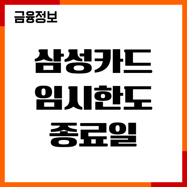 삼성카드 임시한도 종료일 확인 방법, 한도복구, 신청, 절차