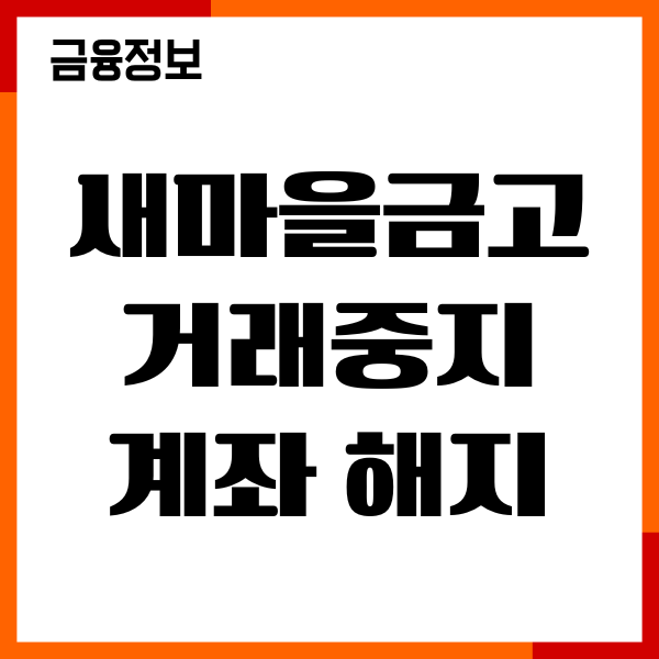 새마을금고 거래중지계좌 해지 방법, 복구, 필요서류