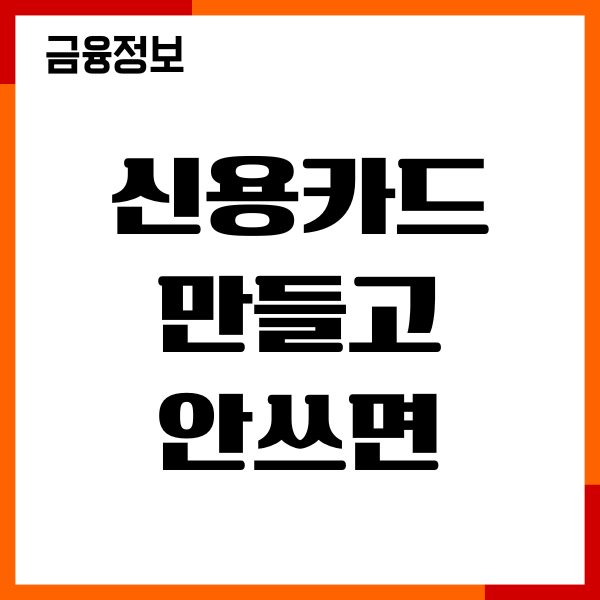 신용카드 만들고 안쓰면 연회비 환급, 신용점수, 해지방법