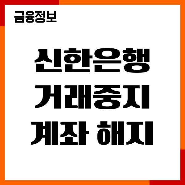 신한은행 거래중지계좌 해제 온라인 방법, 절차, 후기 안내