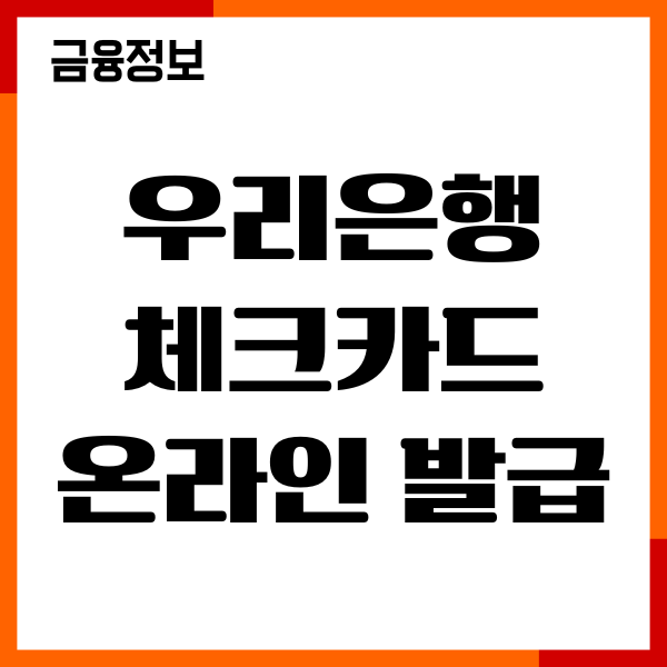우리은행 체크카드 온라인 발급, 당일 발급, 신청 방법