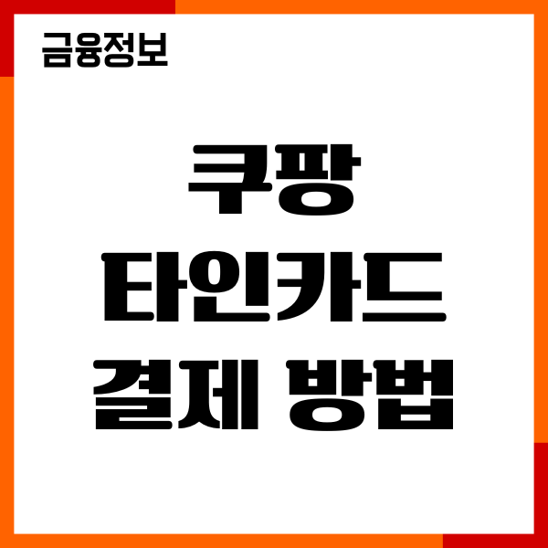 쿠팡 타인카드 결제 방법, 가족카드 결제 가능할까