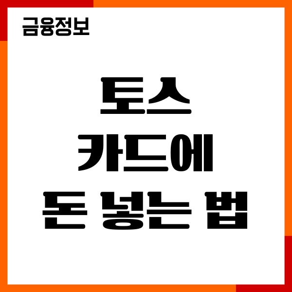 토스 카드에 돈 넣는 법, 수수료 없이 현금입금 방법