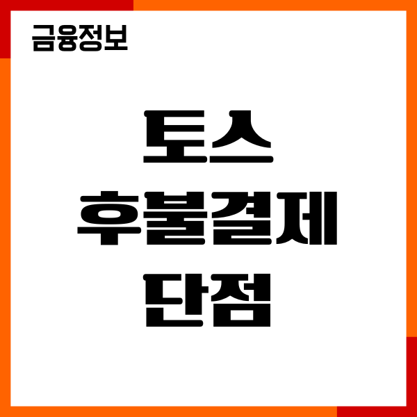 토스 후불결제 단점, 장점, 한도 증액 방법, 신청 조건