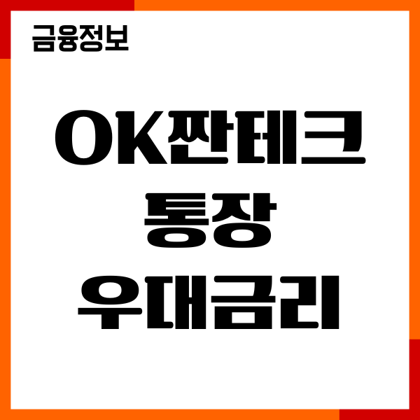ok짠테크통장 우대금리 확인방법, 계좌개설, 이용후기