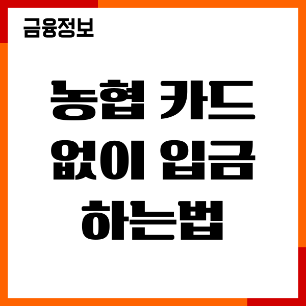 농협 카드 없이 입금 하는법, ATM 무통장 입금, 이용시간