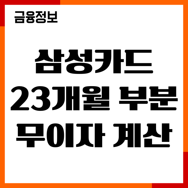 삼성카드 23개월 부분 무이자 계산 방법, 수수료 확인