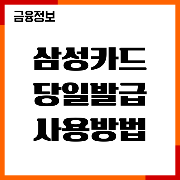 삼성카드 당일발급 사용방법, 앱카드 등록, 이용후기