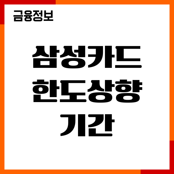 삼성카드 한도상향 기간, 승인조건, 거절사유, 신청방법