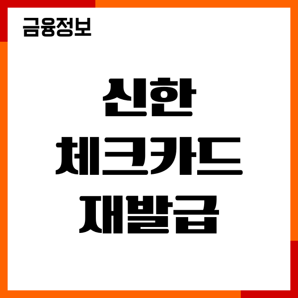 신한 체크카드 재발급 온라인 신청, 절차, 수수료, 이용후기