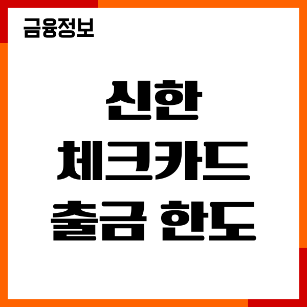 신한 체크카드 출금 한도 상향 방법, 절차, 이용후기