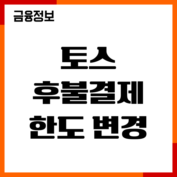 토스 후불결제 한도 변경, 상향조건, 이용후기
