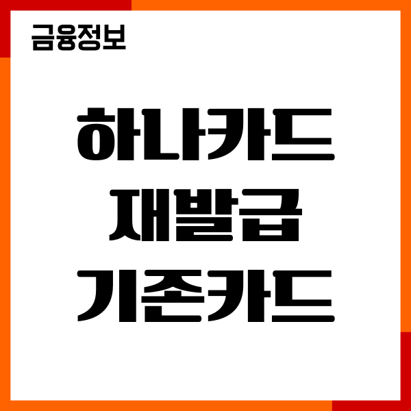 하나카드 재발급 기존카드, 분실신고, 수수료, 발급후기
