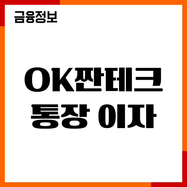 ok짠테크통장 이자 안들어옴, 이자 지급일, 장단점, 이용후기