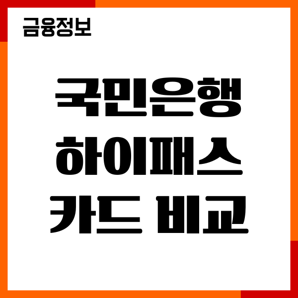 국민은행 하이패스 카드 비교, 신청 방법, 발급후기