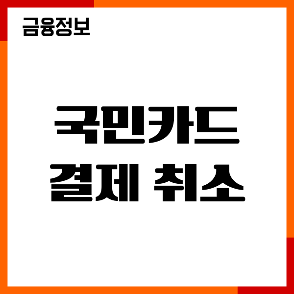 국민카드 결제 취소하는법, 환불 기간, 한도 회복, 후기