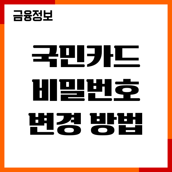 국민카드 비밀번호 변경 방법, 재설정, KB Pay 이용후기