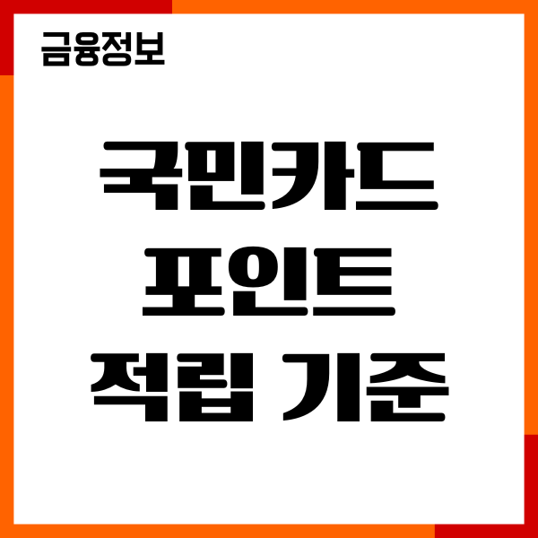 국민카드 포인트 적립기준, 쇼핑 혜택, 활용법, 후기