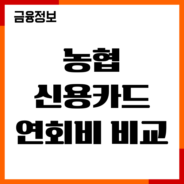 농협 신용카드 연회비 비교, 혜택, 추천, 발급후기