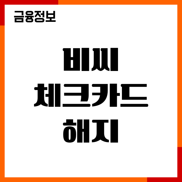 비씨 체크카드 해지 방법, 자동납부해지, 주의사항