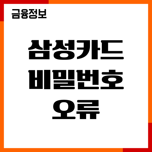 삼성카드 비밀번호 오류 해제, 변경 찾기, 이용후기