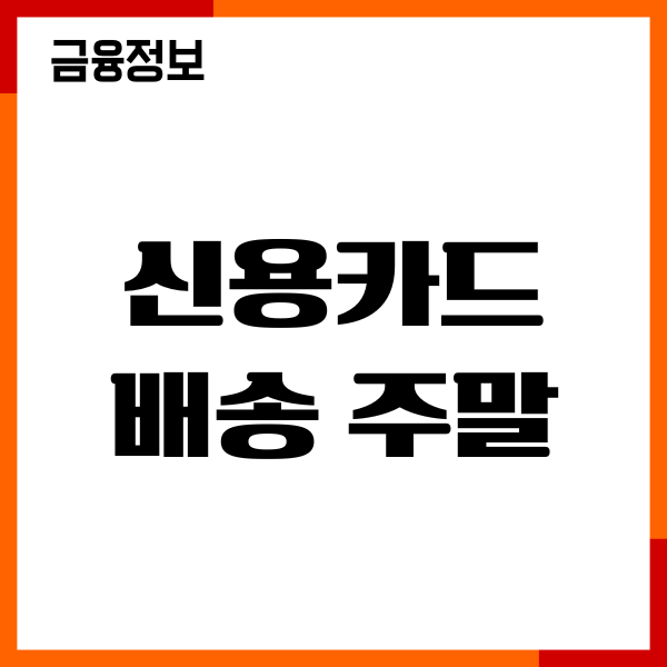 신용카드 배송 주말 가능여부, 배송조회, 발급후기