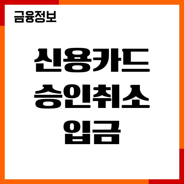 신용카드 승인취소 입금 걸리는 시간, 환급금, 이용후기
