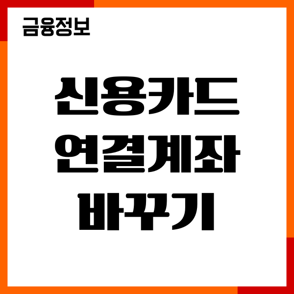 신용카드 연결계좌 바꾸는법, 결제 계좌 변경, 이용후기