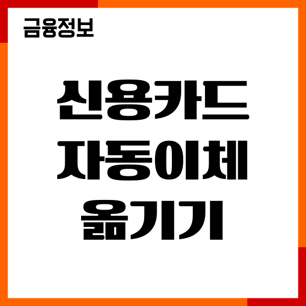 신용카드 자동이체 옮기는 방법, 변경하기, 교체, 이용후기