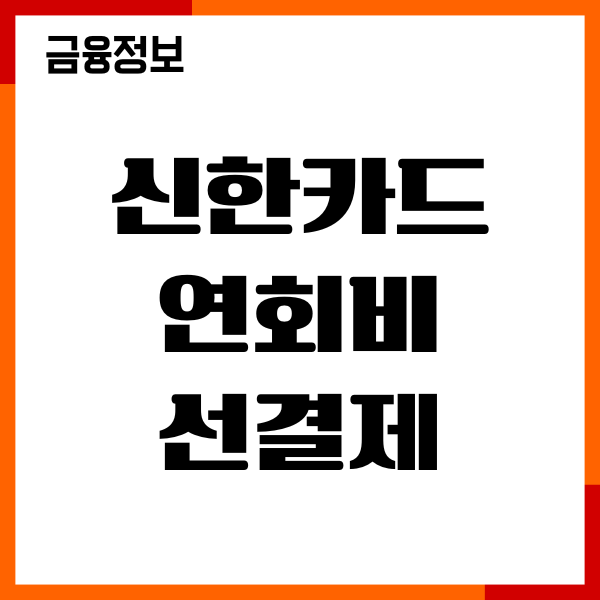 신한카드 연회비 선결제 방법, 수수료, 환불가능할까