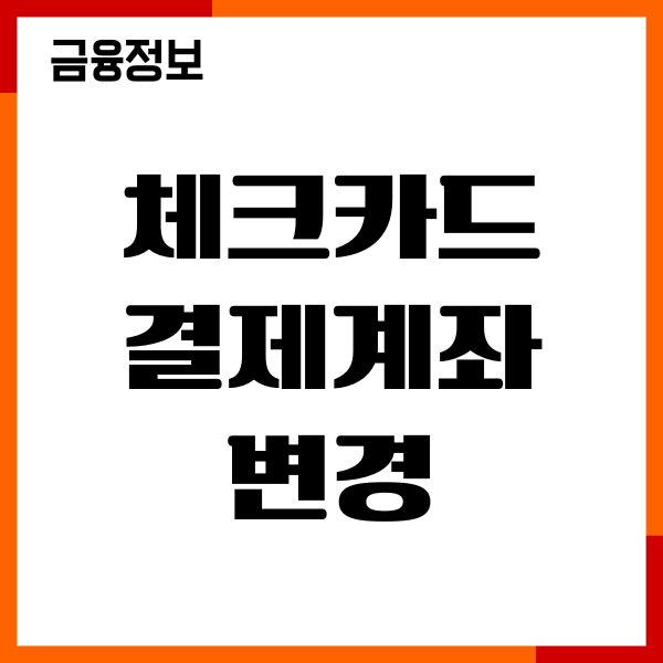 체크카드 결제계좌 변경, 자동이체 설정, 이용후기