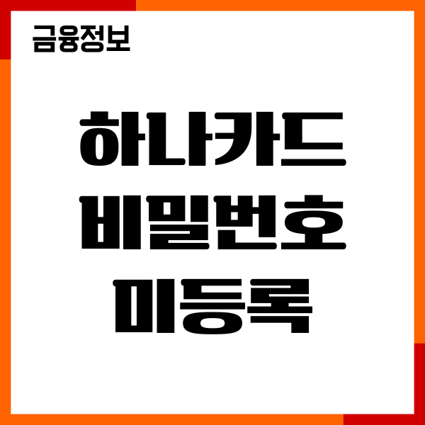 하나카드 비밀번호 미등록, 오류 해결, 재설정, 변경후기