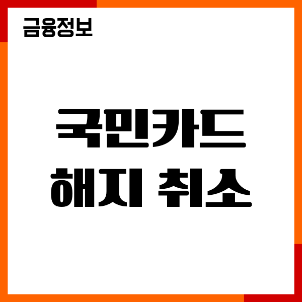 국민카드 해지 취소, 재가입 절차, 연회비 환불, 신청후기