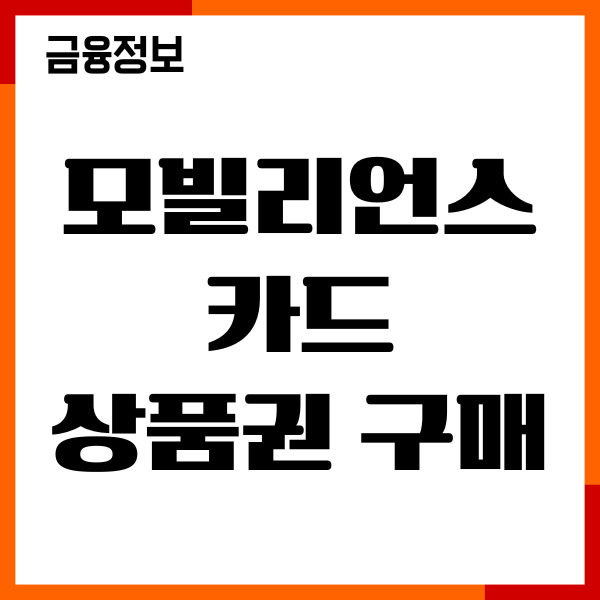 모빌리언스 카드 상품권 구매 방법, 적립 혜택, 이용후기