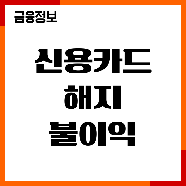 신용카드 해지 불이익 신용관리 방법, 연회비 환불후기