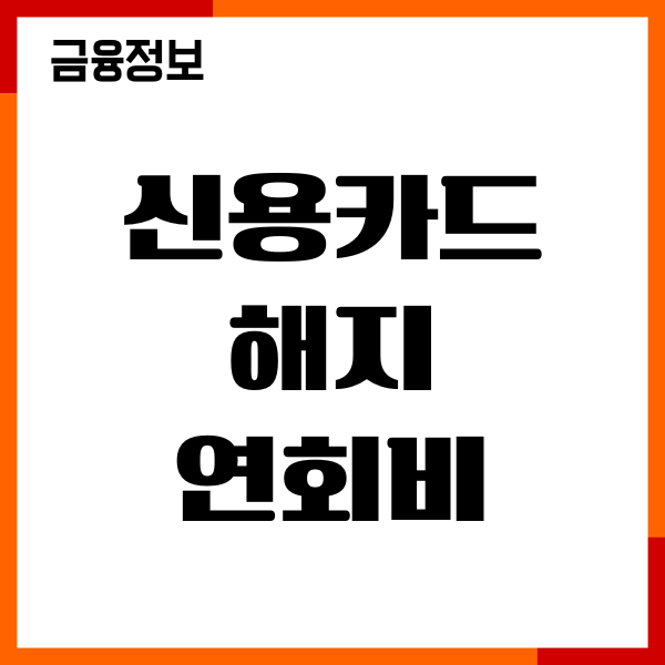 신용카드 해지 시 연회비 반환 기준, 절차, 기간, 후기