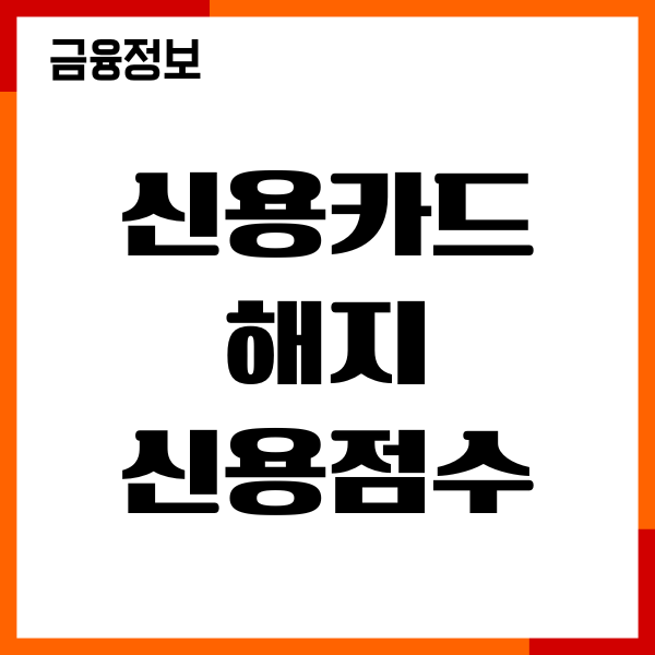 신용카드 해지 신용점수 하락될까 회복기간, 해지후기