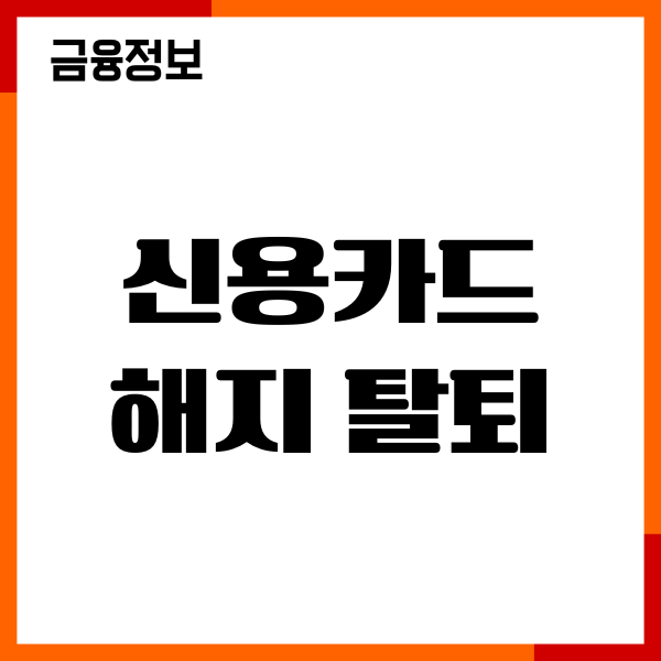 신용카드 해지 탈퇴, 해지 방법, 연회비 환불, 해지후기
