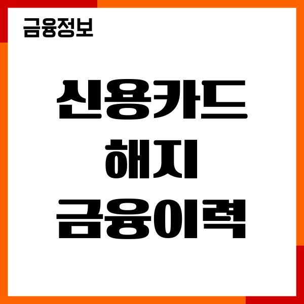 신용카드 해지 후 금융이력 유지 기간, 신용점수 관리